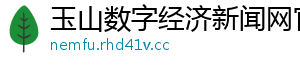 玉山数字经济新闻网官网